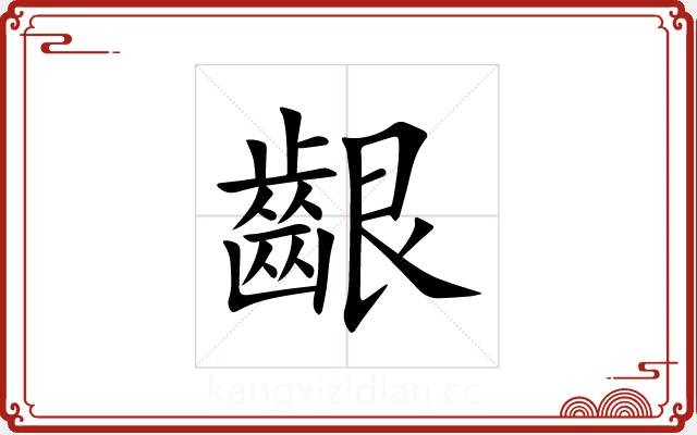 齦 齦