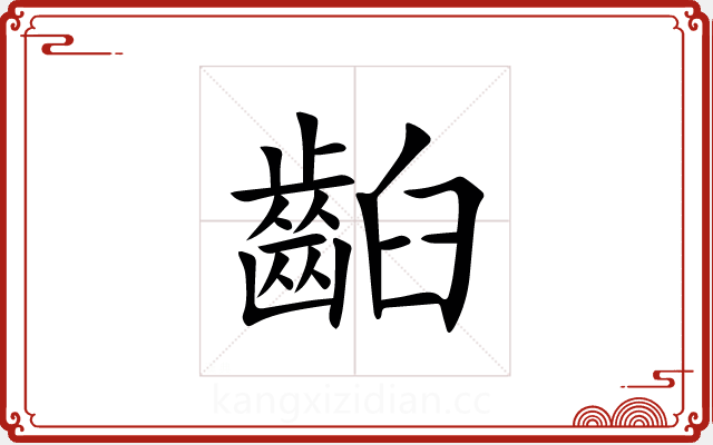 齨 齨