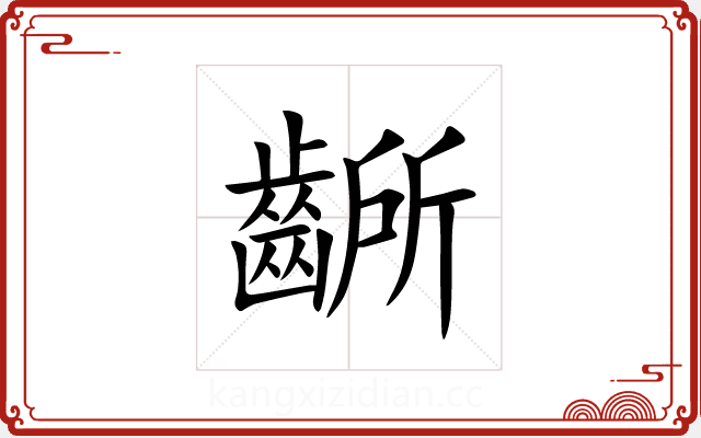 齭 齭
