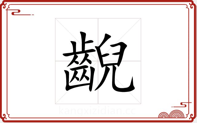 齯 齯