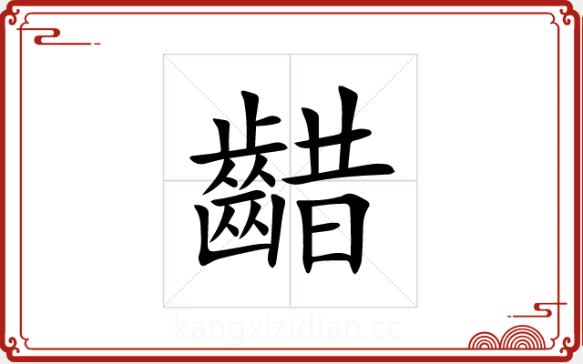 齰 齰