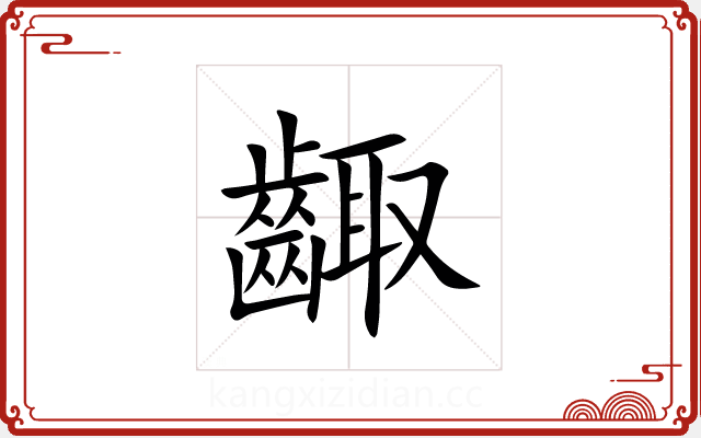 齱 齱