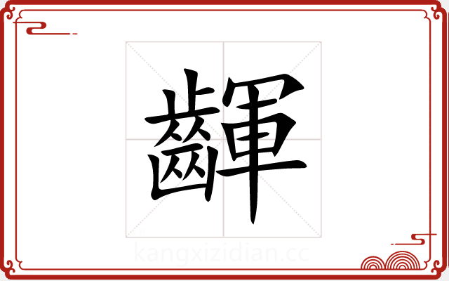 齳 齳