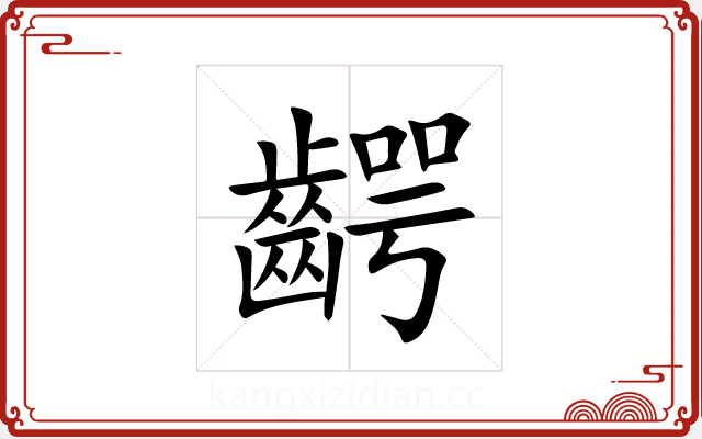 齶 齶