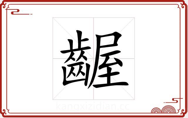 齷 齷