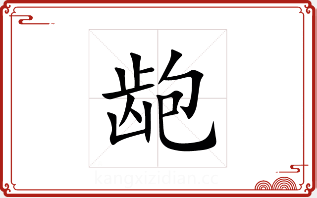 龅 龅