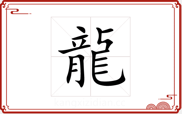 龍 龍