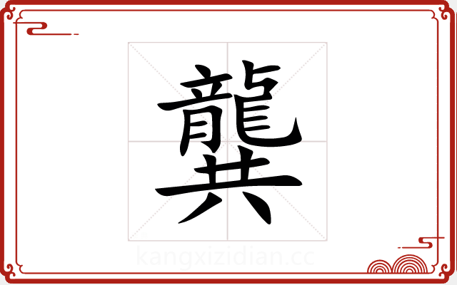 龔 龔