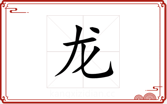 龙 龙