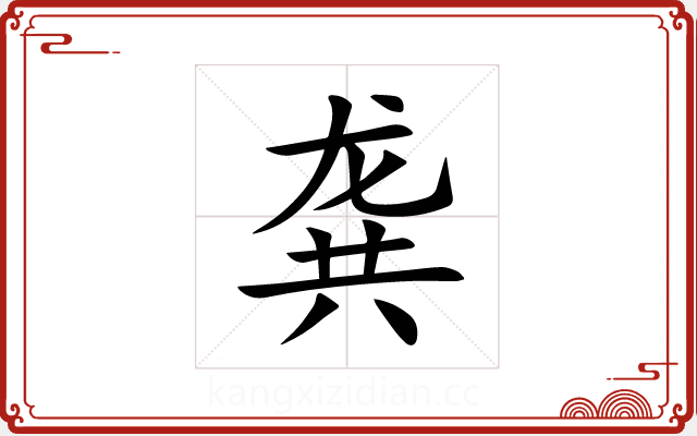 龚 龚